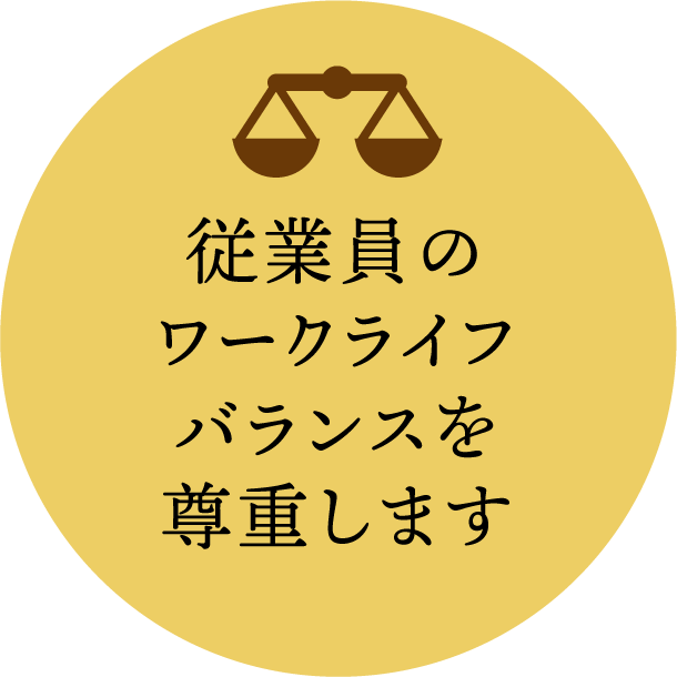 従業員のワークライフバランスを尊重します