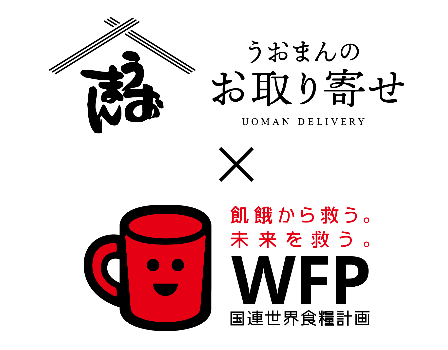 うおまんのお取り寄せ×WFP国連世界食糧計画